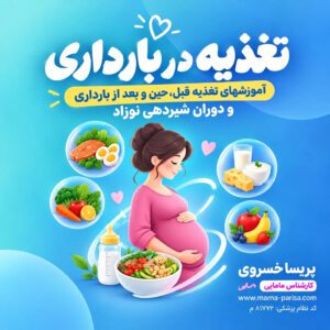 دوره جامع تغذیه بارداری