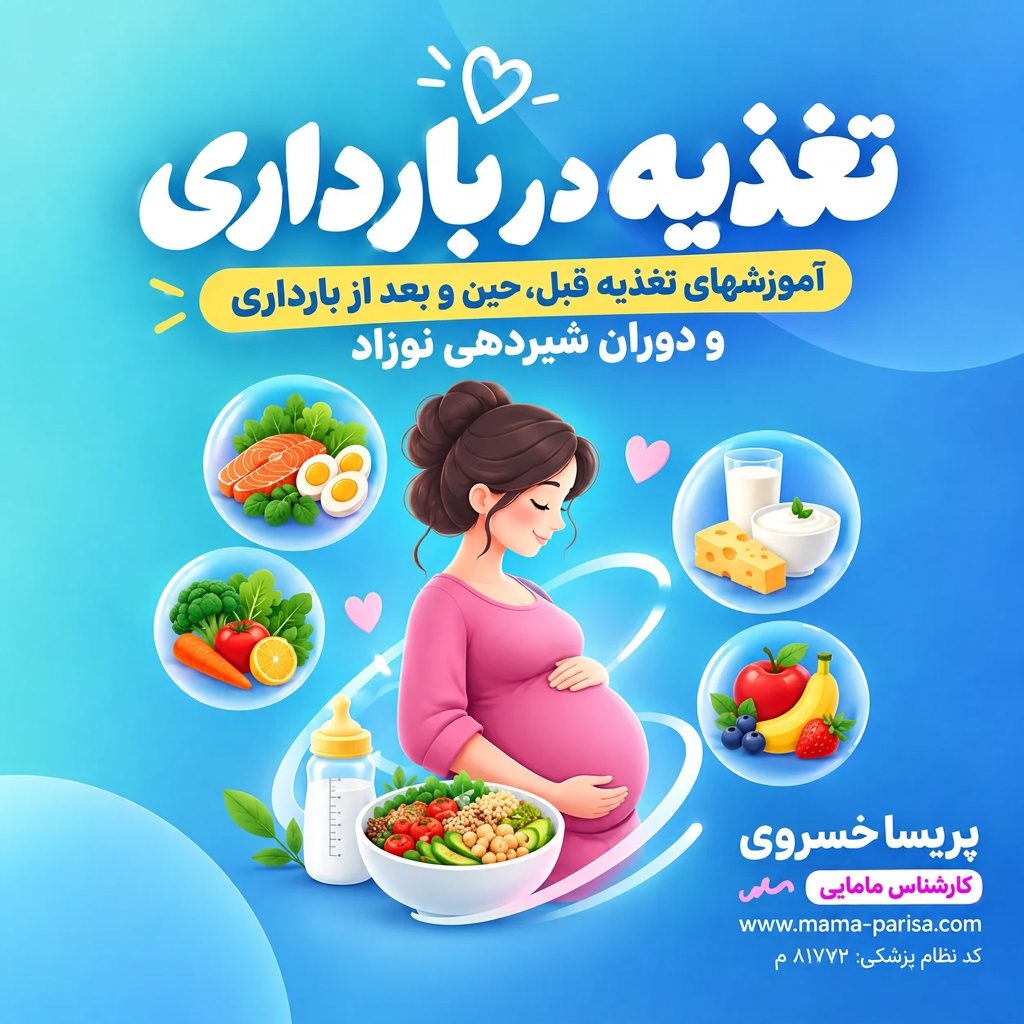 تغذیه بارداری دوره جامع تغذیه بارداری