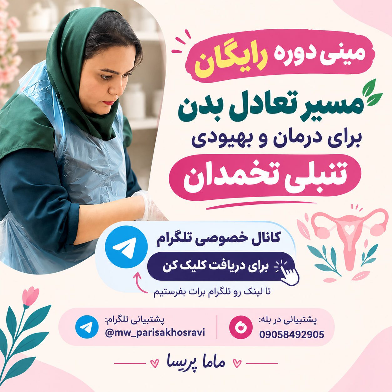 عضویت در مسیر تعادل بدن ماما پریسا | مینی دوره رایگان تلگرامی درمان تنبلی تخمدان ماما پریسا خسروی