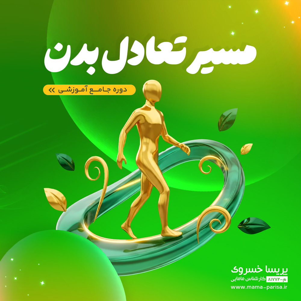 پکیج مسیر تعادل بدن اصلاح سبک زندگی همراه با ماما پریسا خسروی