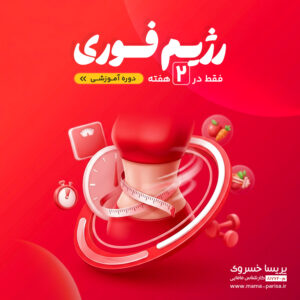 دوره پاکسازی فوری و رژیم فوری در ۲ هفته - ماما پریسا