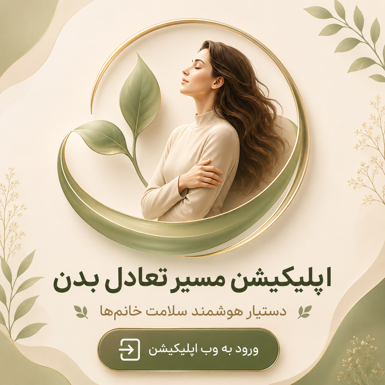 اپلیکیشن مسیر تعادل بدن