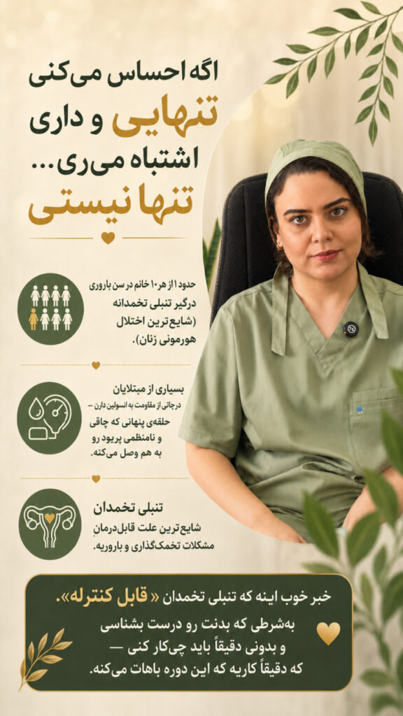تیتر: اگه احساس می‌کنی تنهایی و داری اشتباه می‌ری... تنها نیستی دایره‌های آماری: حدود ۱ از هر ۱۰ خانم در سن باروری درگیر تنبلی تخمدانه (شایع‌ترین اختلال هورمونی زنان). بسیاری از مبتلایان درجاتی از مقاومت به انسولین دارن — حلقه‌ی پنهانی که چاقی و نامنظمی پریود رو به هم وصل می‌کنه. تنبلی تخمدان شایع‌ترین علتِ قابل‌درمانِ مشکلات تخمک‌گذاری و باروریه. جمله‌ی پایانی (پررنگ): خبر خوب اینه که تنبلی تخمدان «قابل کنترله». به‌شرطی که بدنت رو درست بشناسی و بدونی دقیقاً باید چی‌کار کنی — که دقیقاً کاریه که این دوره باهات می‌کنه.
