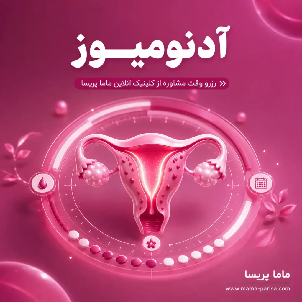 مشاوره آدنومیوز، خونریزی شدید و درد قاعدگی