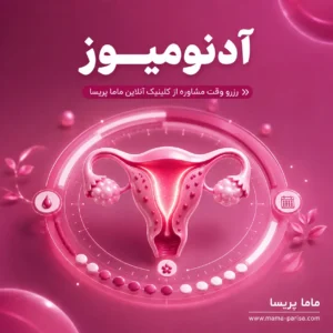 مشاوره آدنومیوز، خونریزی شدید و درد قاعدگی