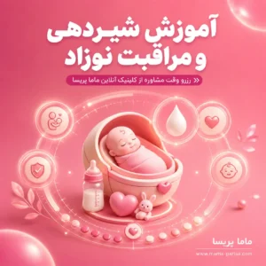 مشاوره شیردهی و آموزش مراقبت از نوزاد برای مادران