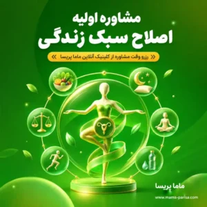 مشاوره اولیه اصلاح سبک زندگی