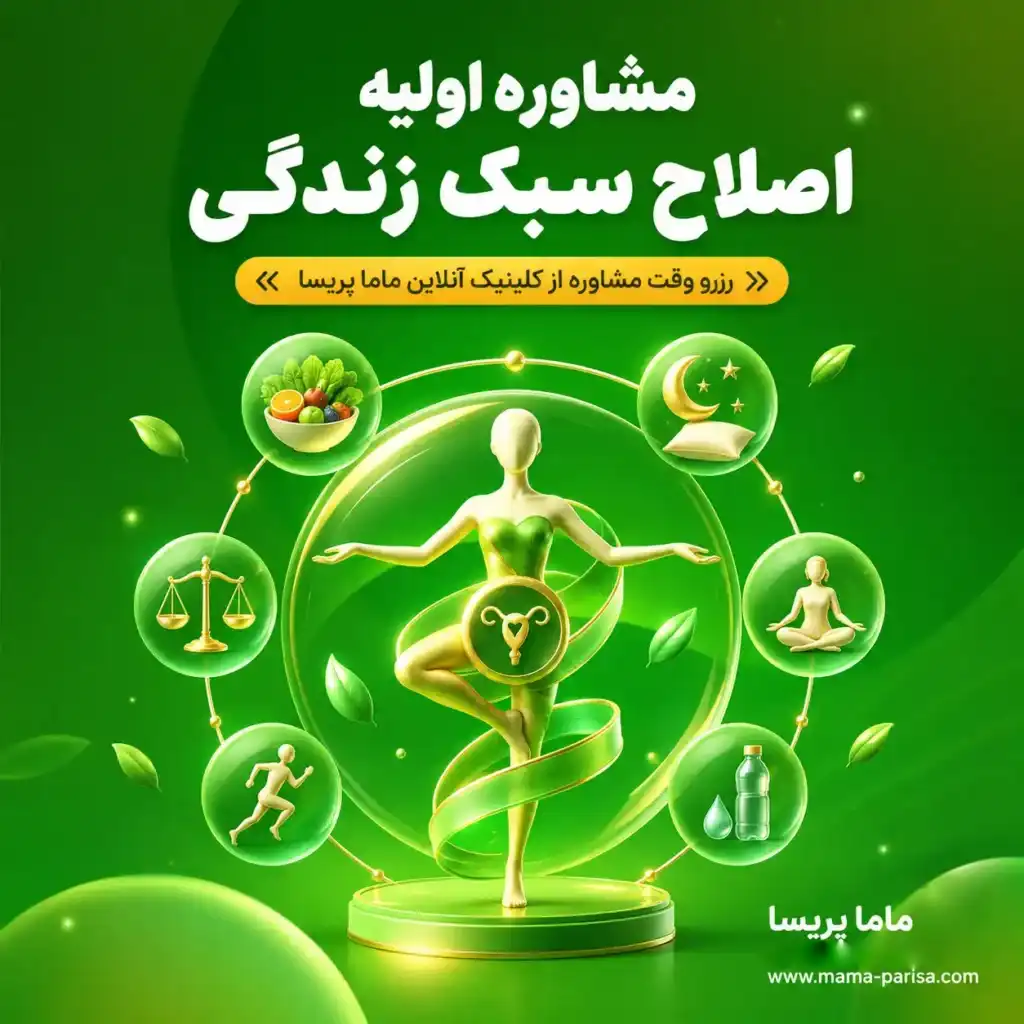 مشاوره اولیه اصلاح سبک زندگی