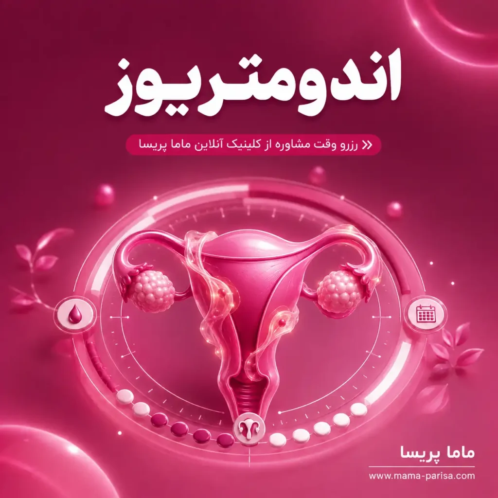 مشاوره اندومتریوز، درد شدید پریود و مشکلات باروری