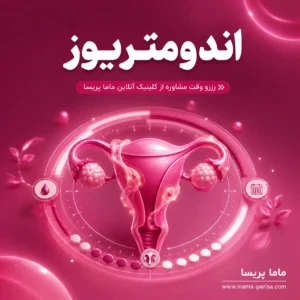 مشاوره اندومتریوز، درد شدید پریود و مشکلات باروری
