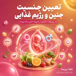 مشاوره تعیین جنسیت و رژیم غذایی پیش از بارداری