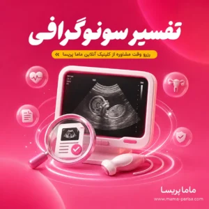 تفسیر آنلاین سونوگرافی رحم، تخمدان و بارداری