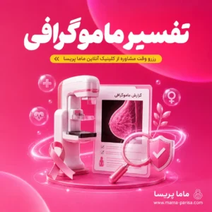 جواب ماموگرافی یا سونوگرافی پستان دارید و اصطلاحات گزارش شما را نگران کرده؟ برای بررسی نتیجه و راهنمایی درباره پیگیری وقت بگیرید.