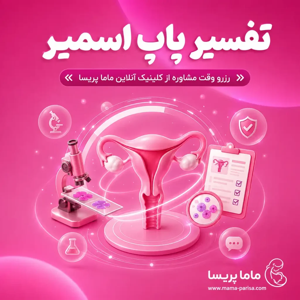 تفسیر آنلاین جواب پاپ اسمیر و بررسی سلامت دهانه رحم