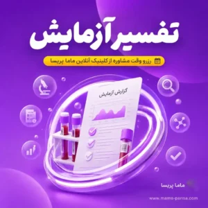 تفسیر آنلاین آزمایش‌های زنان و بررسی نتایج با ماما پریسا