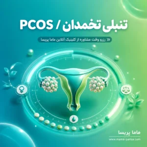 مشاوره تنبلی تخمدان PCOS و تنظیم پریود و سبک زندگی