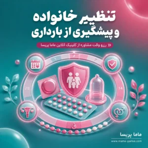 مشاوره پیشگیری از بارداری و انتخاب روش مناسب