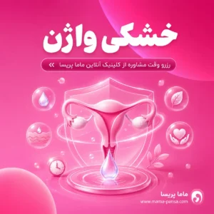 مشاوره خشکی واژن، سوزش و درد هنگام رابطه