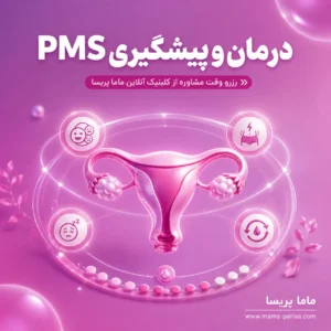 مشاوره کنترل علائم PMS و مشکلات قبل از پریود