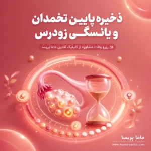 مشاوره ذخیره پایین تخمدان و یائسگی زودرس