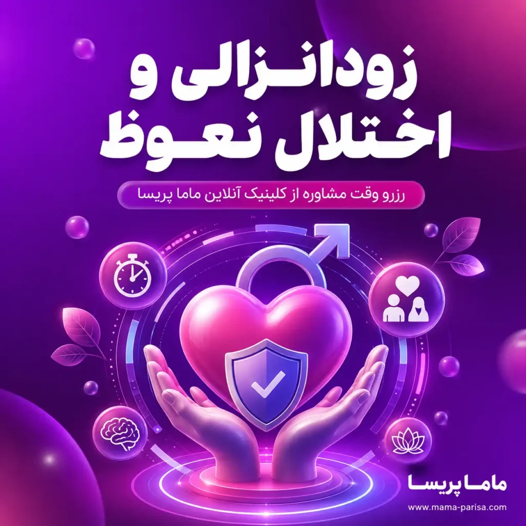 مشاوره زودانزالی و اختلال نعوظ و مشکلات جنسی مردان