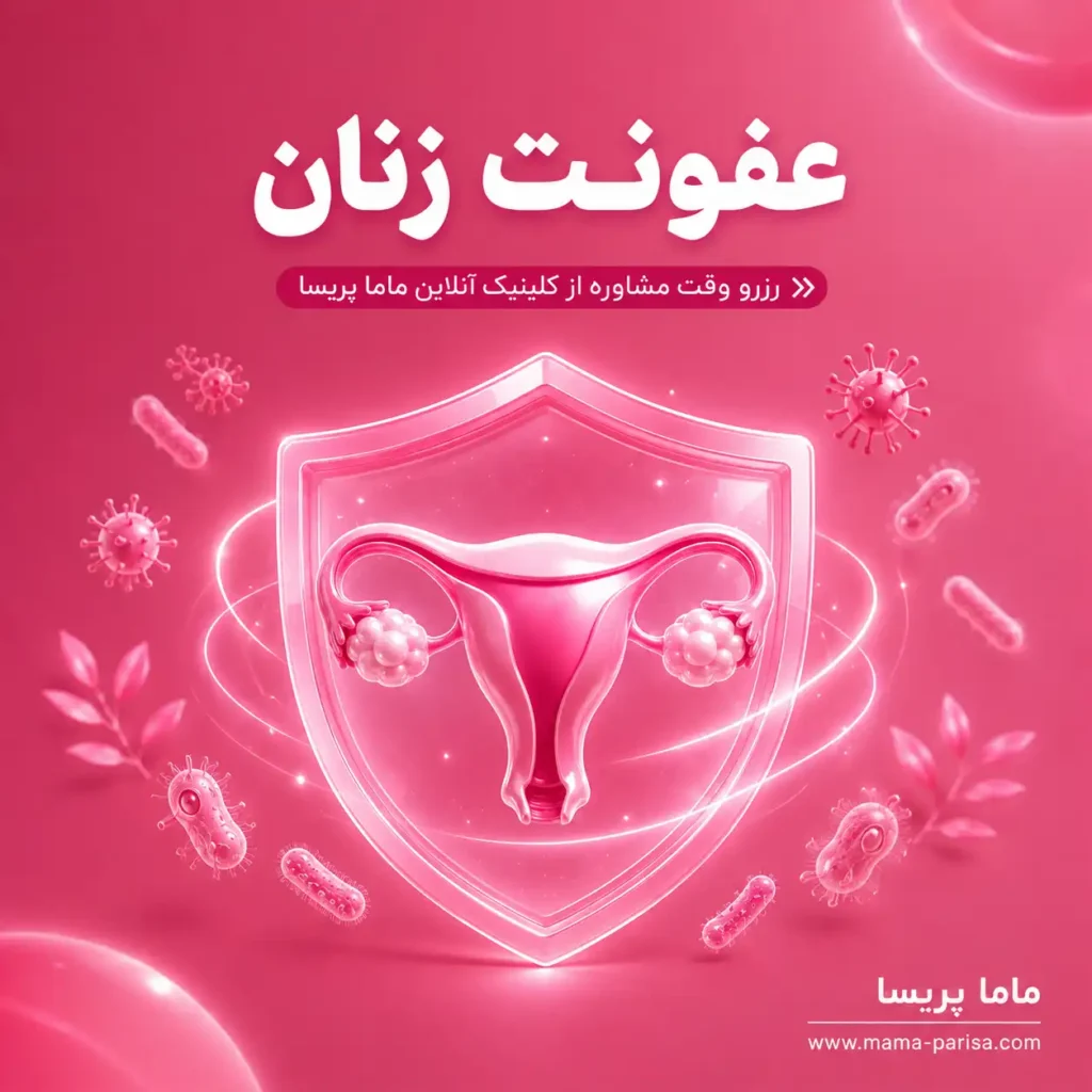 مشاوره آنلاین عفونت زنان، خارش، سوزش و ترشحات واژن