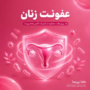 مشاوره آنلاین عفونت زنان، خارش، سوزش و ترشحات واژن