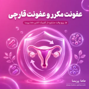 مشاوره عفونت قارچی و عفونت مکرر واژن در زنان
