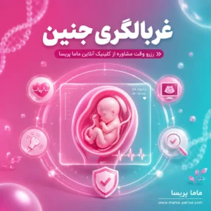 مشاوره غربالگری جنین و تفسیر نتایج آزمایش و سونوگرافی