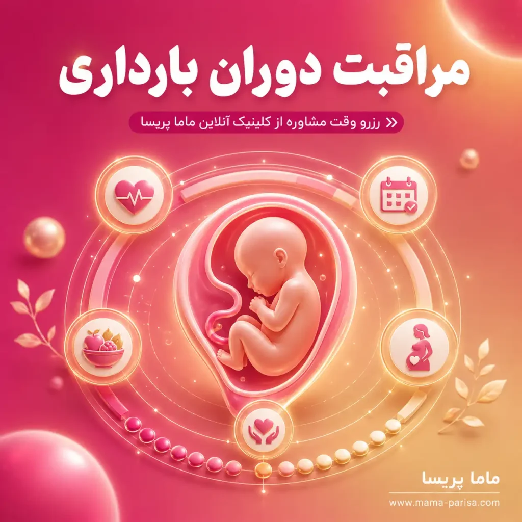 مشاوره مراقبت دوران بارداری و پاسخ به نگرانی‌های مادر