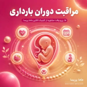 مشاوره مراقبت دوران بارداری و پاسخ به نگرانی‌های مادر