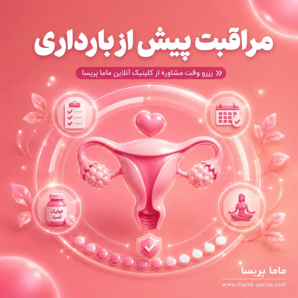مشاوره پیش از بارداری و آمادگی برای یک بارداری سالم