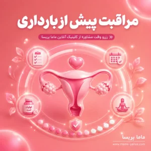 مشاوره پیش از بارداری و آمادگی برای یک بارداری سالم