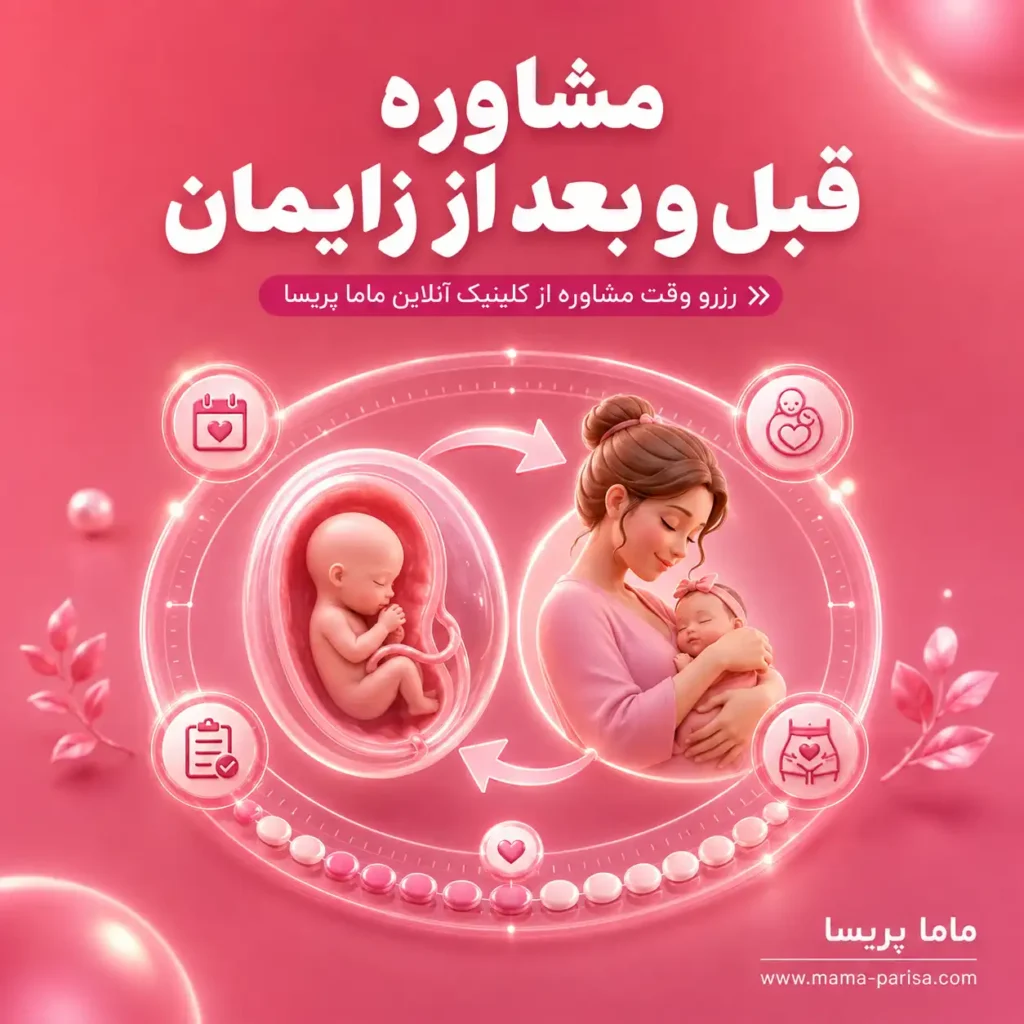 مشاوره قبل و بعد از زایمان و مراقبت‌های مادر