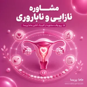 مشاوره آنلاین نازایی و ناباروری و بررسی مسیر بارداری