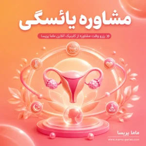 مشاوره آنلاین یائسگی، گرگرفتگی و تغییرات هورمونی