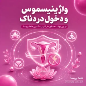 مشاوره واژینیسموس و دخول دردناک در زنان