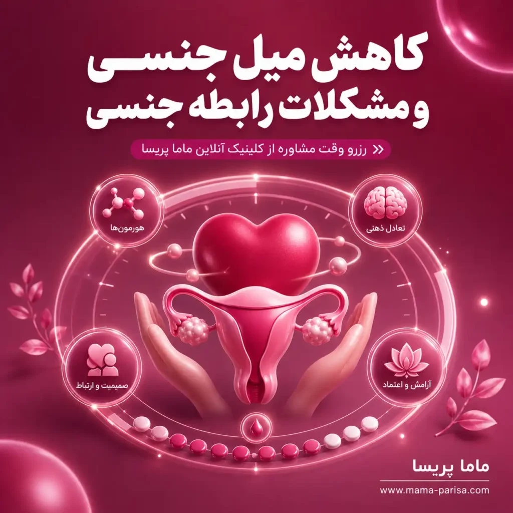 میل جنسی‌تان کم شده یا رابطه برایتان لذت‌بخش نیست؟ برای بررسی عوامل جسمی، هورمونی و روحی در فضایی امن با ماما پریسا مشورت کنید.