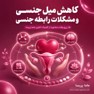 میل جنسی‌تان کم شده یا رابطه برایتان لذت‌بخش نیست؟ برای بررسی عوامل جسمی، هورمونی و روحی در فضایی امن با ماما پریسا مشورت کنید.