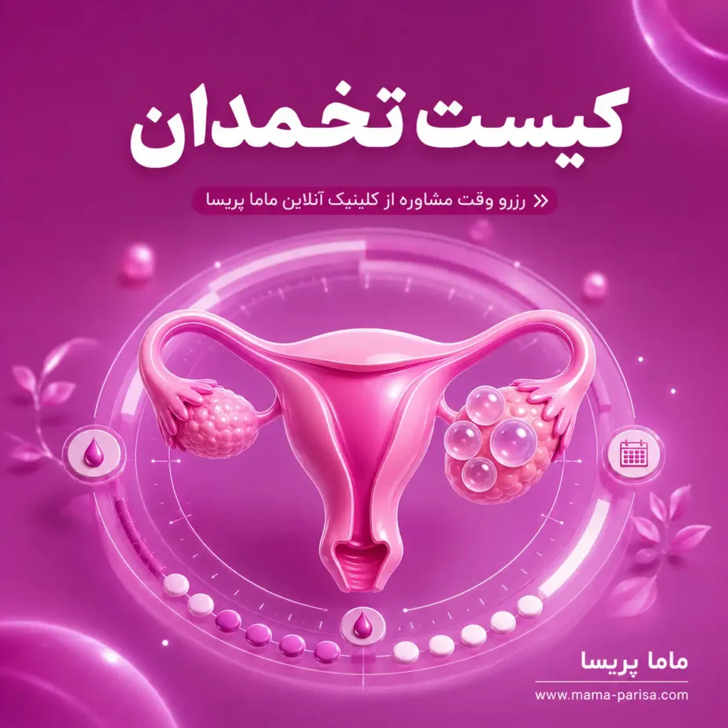 مشاوره آنلاین کیست تخمدان و بررسی علائم و سونوگرافی
